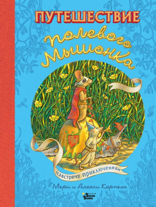 Корпела Мери. Путешествие полевого мышонка. Навстречу приключениям