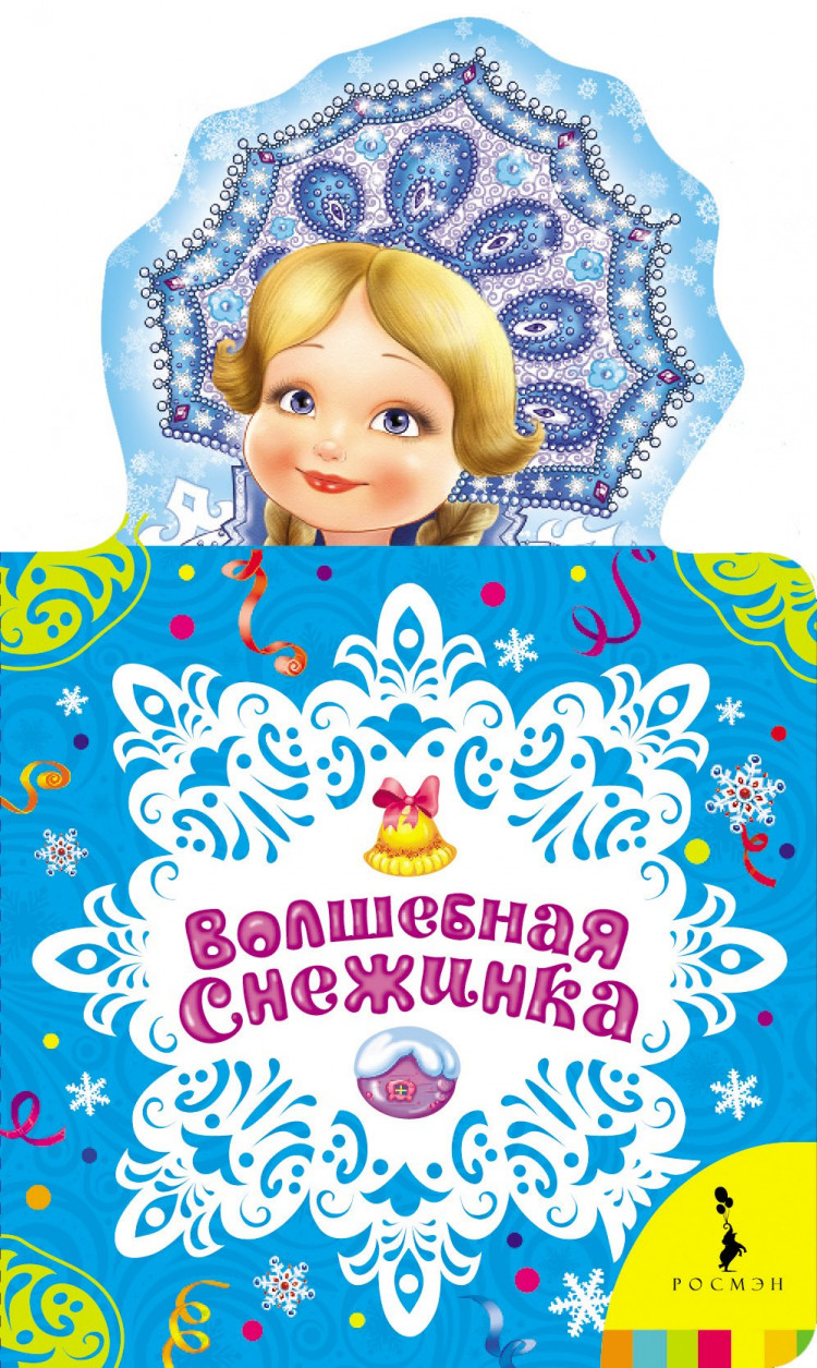 Волшебная снежинка. Новогодняя книжка для самых маленьких