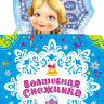 Волшебная снежинка. Новогодняя книжка для самых маленьких