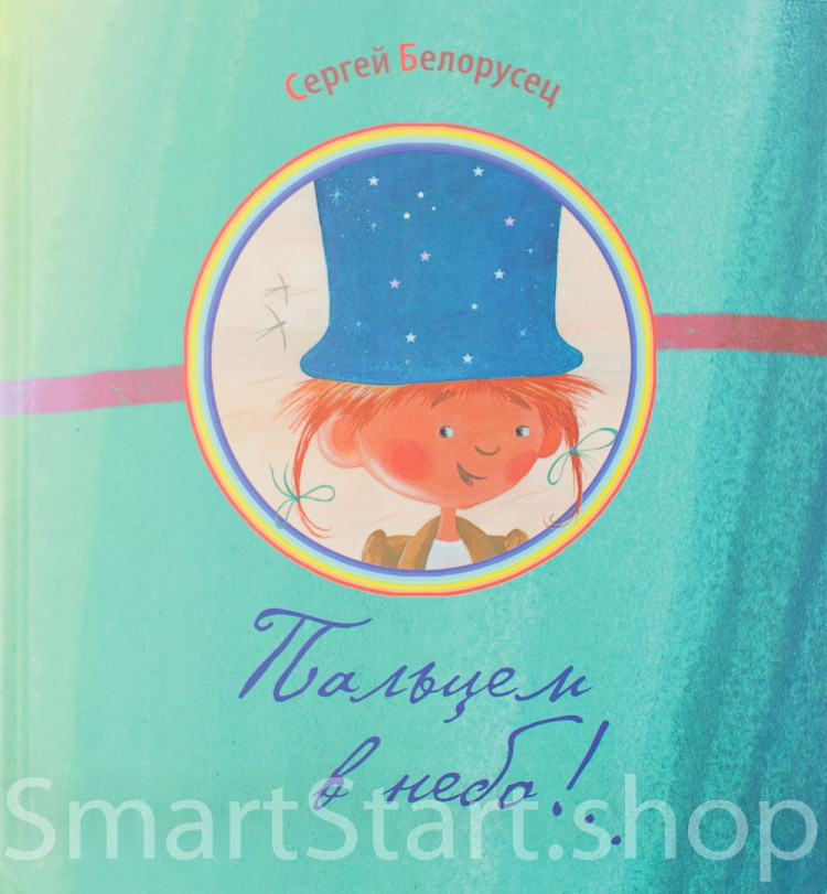 Белорусец Сергей. Пальцем в небо