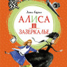 Кэрролл Льюис. Алиса в Зазеркалье