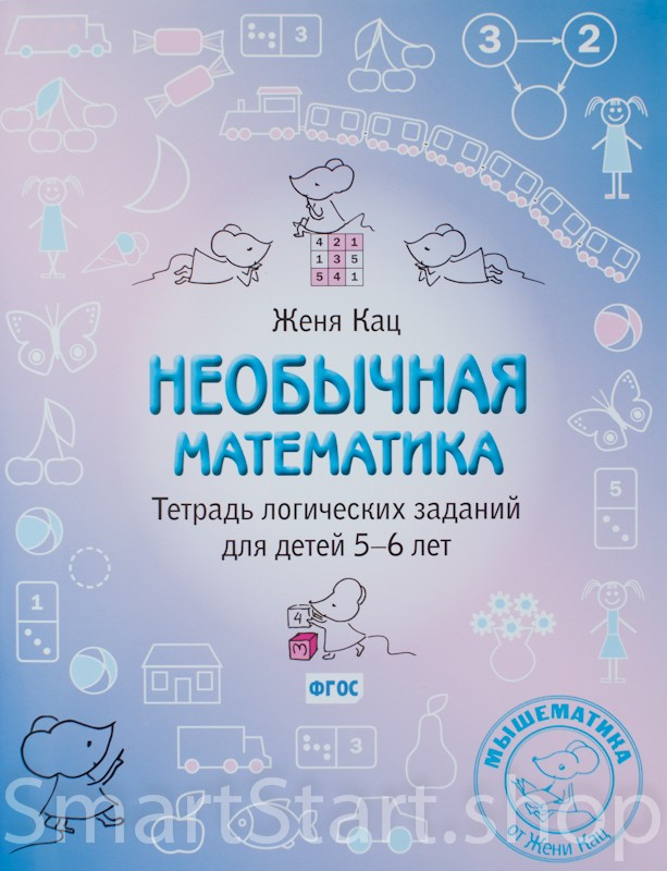 Кац Женя. Необычная математика. Тетрадь логических заданий для детей 5-6 лет