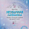 Кац Женя. Необычная математика. Тетрадь логических заданий для детей 5-6 лет