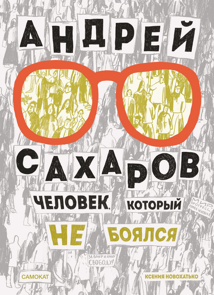 Новохатько Ксения. Андрей Сахаров. Человек, который не боялся
