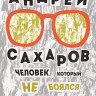 Новохатько Ксения. Андрей Сахаров. Человек, который не боялся