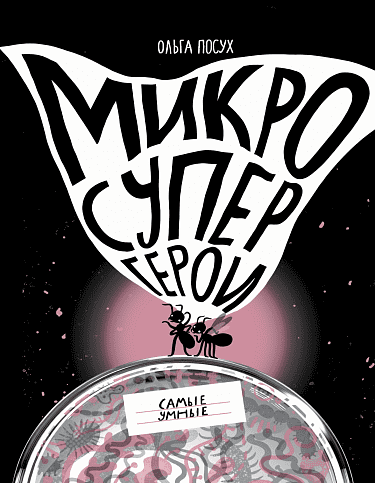 Посух Ольга. Микросупергерои. Самые умные