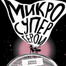 Посух Ольга. Микросупергерои. Самые умные