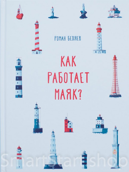 Беляев Роман. Как работает маяк?