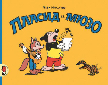 Николау Жак. Пласид и Мюзо