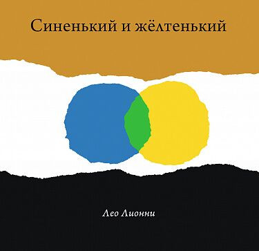 Лионни Лео. Синенький и желтенький