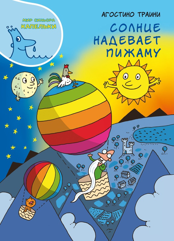 Траини Агостино. Солнце надевает пижаму