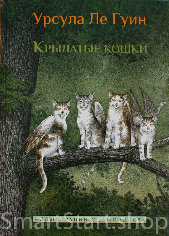 Ле Гуин Урсула. Крылатые кошки