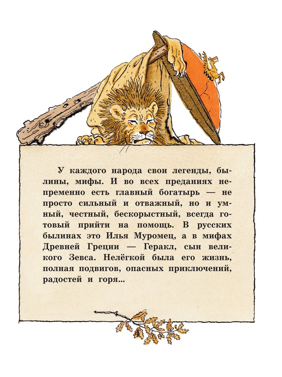Книга: 12 подвигов Геракла | Купить книгу в Канаде и США | SmartStart