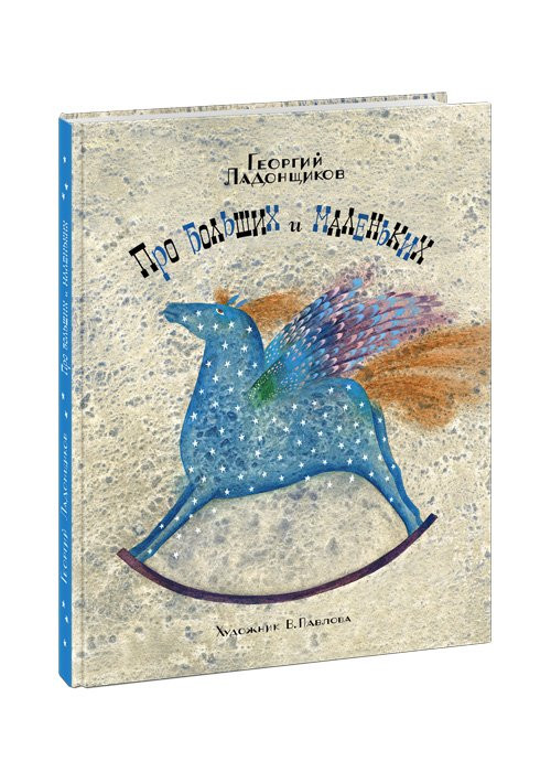 Ладонщиков Георгий. Про больших и маленьких
