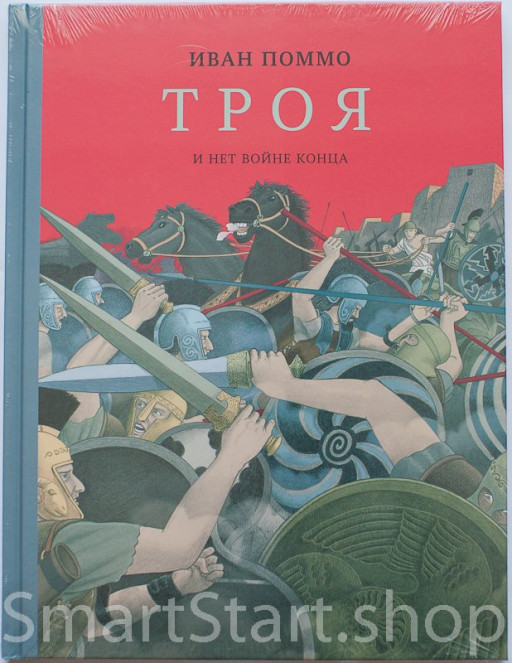 Поммо Иван. Троя. И нет войне конца