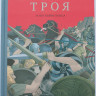 Поммо Иван. Троя. И нет войне конца