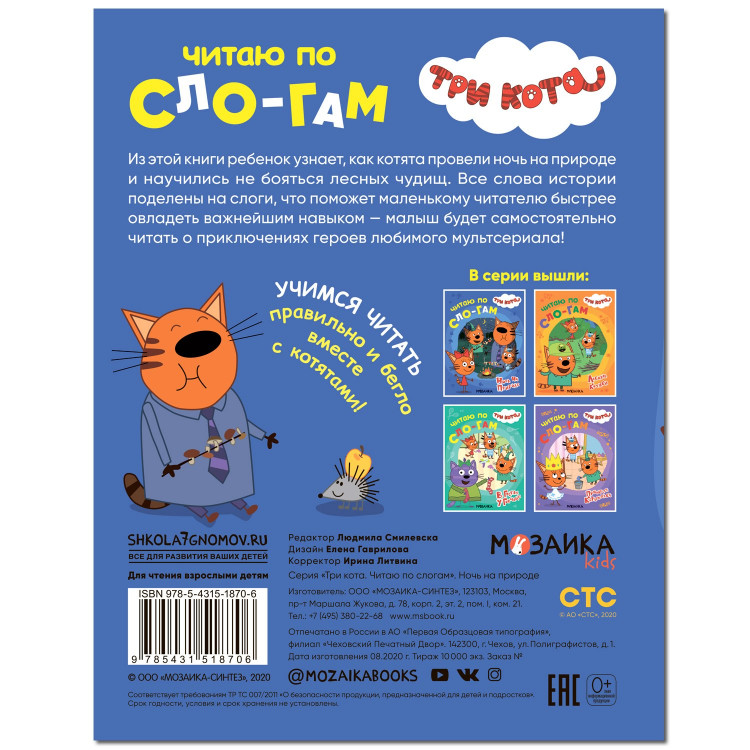 Три кота. Ночь на природе. Читаю по слогам