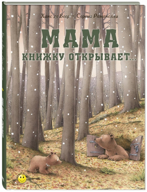 Романелли Серена. Мама книжку открывает...