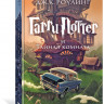 Роулинг Джоан Кэтлин. Гарри Поттер и Тайная комната