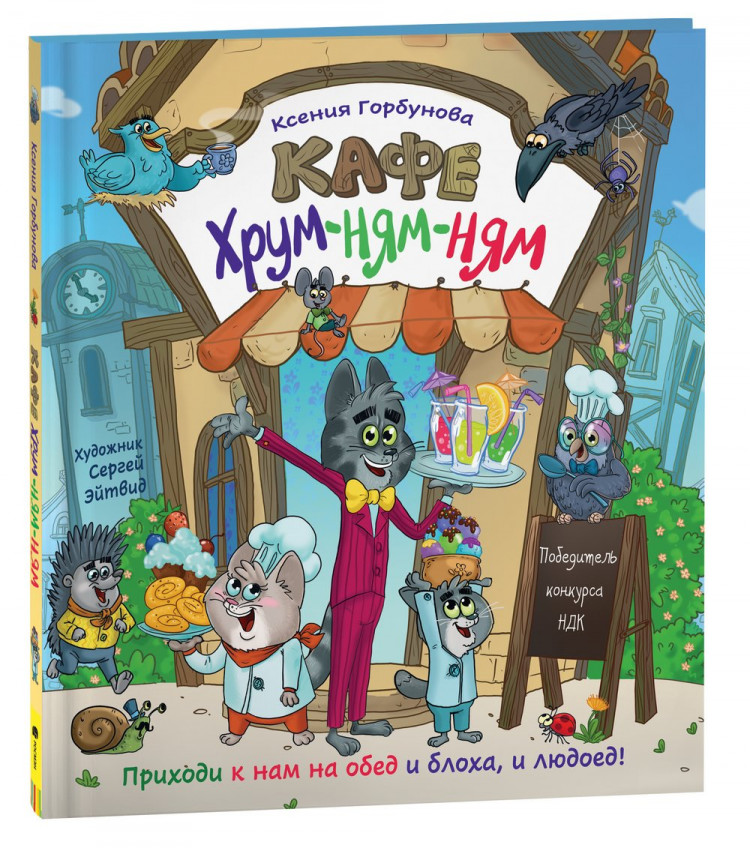Горбунова Ксения. Кафе «Хрум-ням-ням»