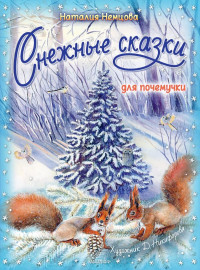 Немцова Наталия. Снежные сказки для почемучки