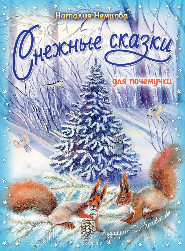 Книга: Немцова Наталия. Снежные сказки для почемучки | Купить книгу в ...