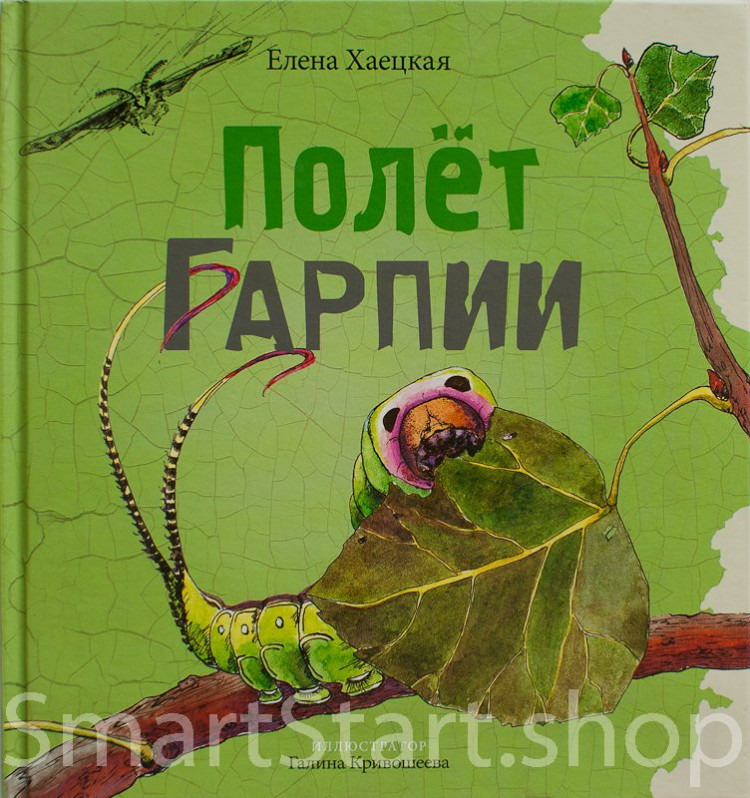 Хаецкая Елена. Полёт Гарпии