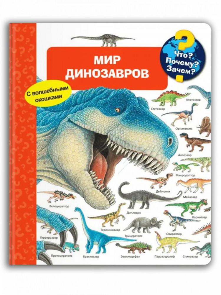 Что? Почему? Зачем? Мир динозавров (с волшебными окошками)