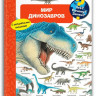 Что? Почему? Зачем? Мир динозавров (с волшебными окошками)