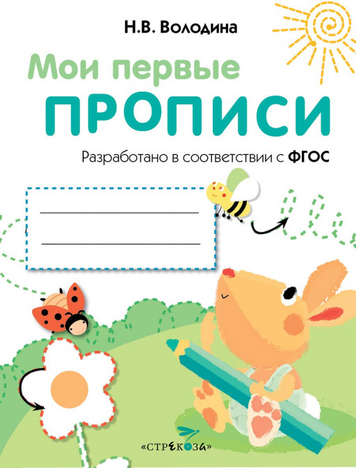 Мои первые прописи. Выпуск 3. Графические упражнения