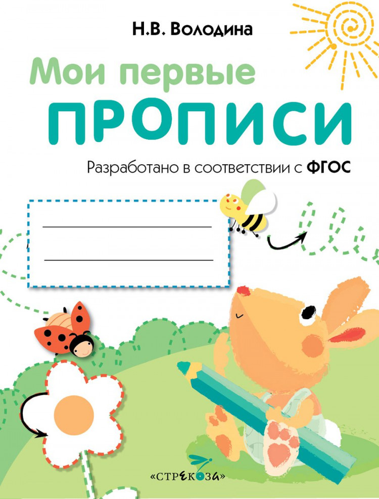 Мои первые прописи. Выпуск 3. Графические упражнения