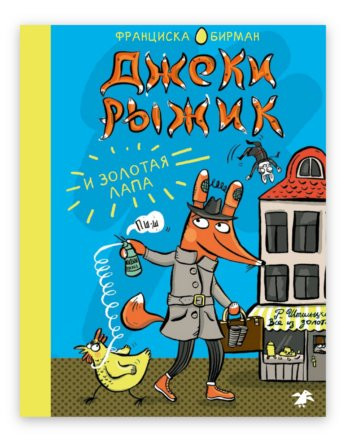 Бирман Франциска. Джеки Рыжик и Золотая лапа