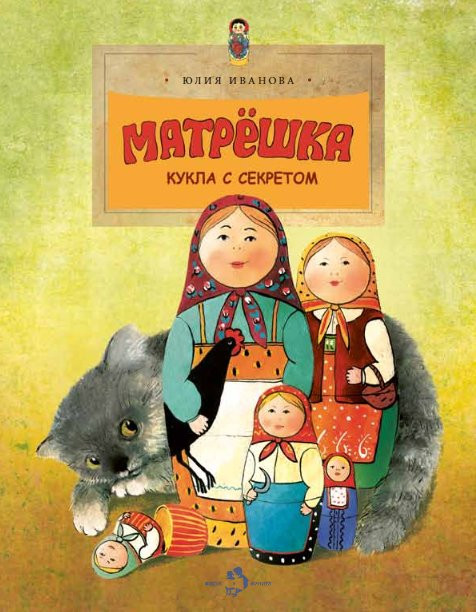 Иванова Юлия. Матрёшка. Кукла с секретом