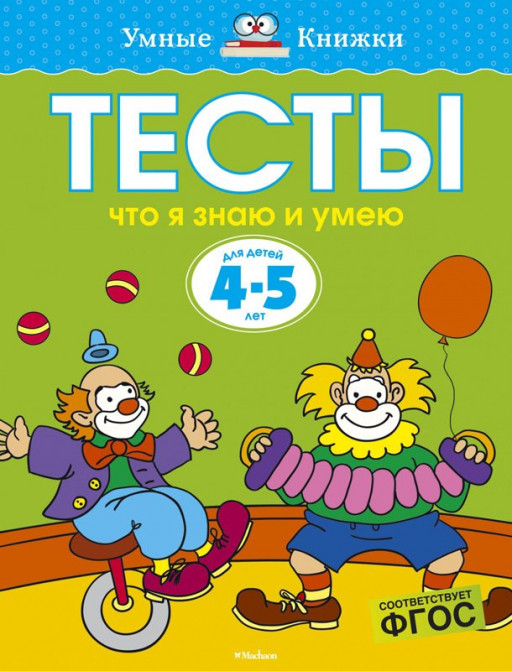 Земцова Ольга. Умные книжки 4-5 лет. Тесты. Что я знаю и умею