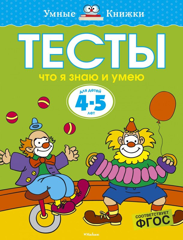 Земцова Ольга. Умные книжки 4-5 лет. Тесты. Что я знаю и умею