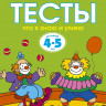 Земцова Ольга. Умные книжки 4-5 лет. Тесты. Что я знаю и умею