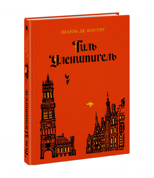 Де Костер Шарль. Тиль Уленшпигель