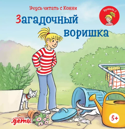 Бёме Юлия. Учусь читать с Конни: Загадочный воришка
