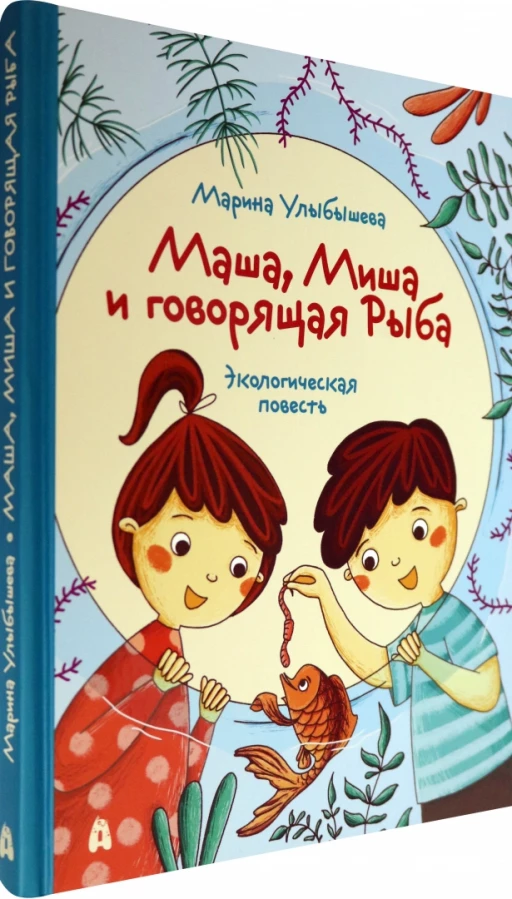 Улыбышева Марина. Маша, Миша и говорящая Рыба