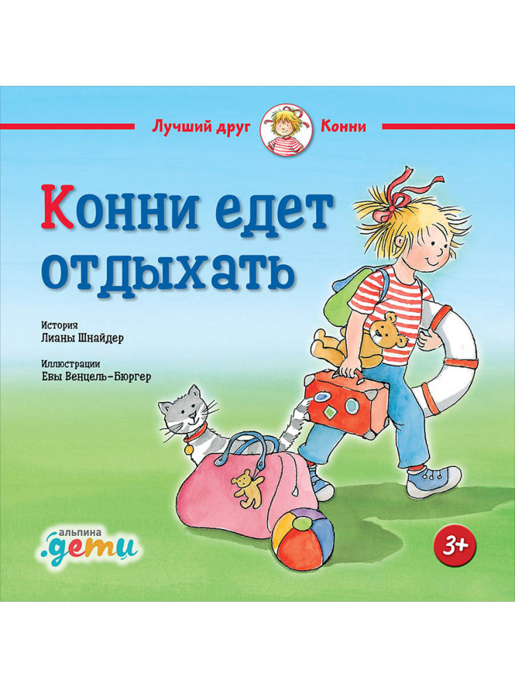 Шнайдер Лиана. Конни едет отдыхать