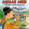 Юхансон Георг. Как Мулле Мек и Буффа стали друзьями