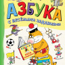 Воронцов Николай. Азбука с весёлыми заданиями (Рисунки дяди Коли Воронцова)
