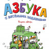 Воронцов Николай. Азбука с весёлыми заданиями (Рисунки дяди Коли Воронцова)