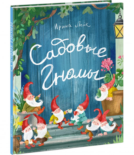 Лейк Ирина. Садовые гномы