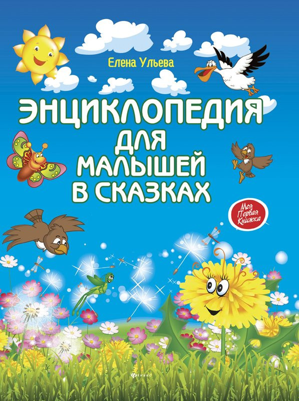 Ульева Елена. Энциклопедия для малышей в сказках