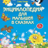 Ульева Елена. Энциклопедия для малышей в сказках