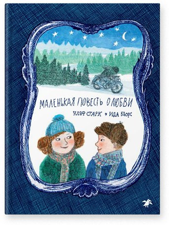 Старк Ульф. Маленькая повесть о любви