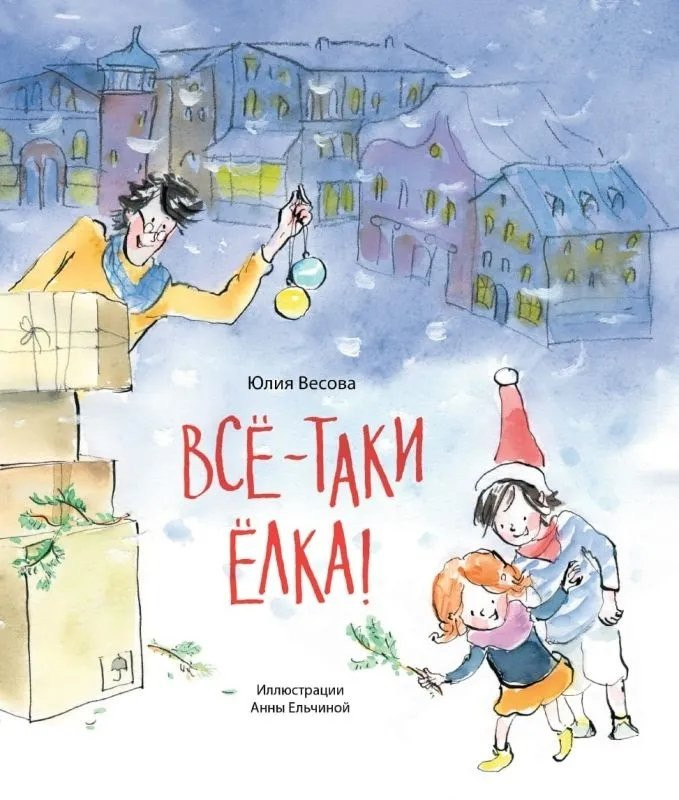 Весова Юлия. Всё-таки ёлка!