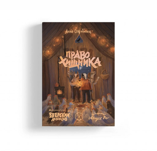 Старобинец Анна. Право хищника. Зверский детектив. Книга вторая (мягкая обложка)