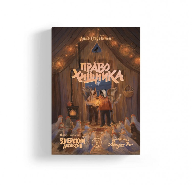 Старобинец Анна. Право хищника. Зверский детектив. Книга вторая (мягкая обложка)